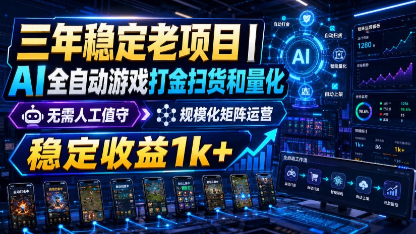 稳定三年的海外游戏全自动搬砖玩法,日入千元,无脑操作!-易工具