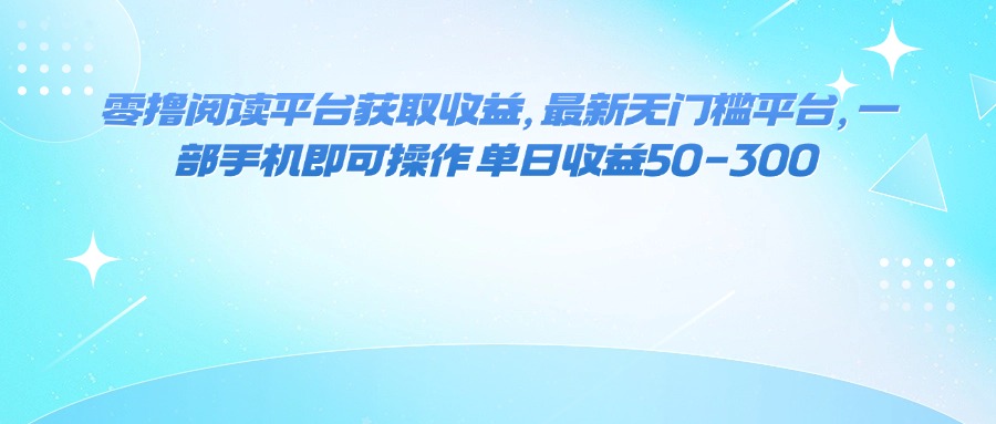 图片[1]-（16058期）零撸阅读平台获取收益，最新无门槛平台，一部手机即可操作 单日收益50-300-易工具