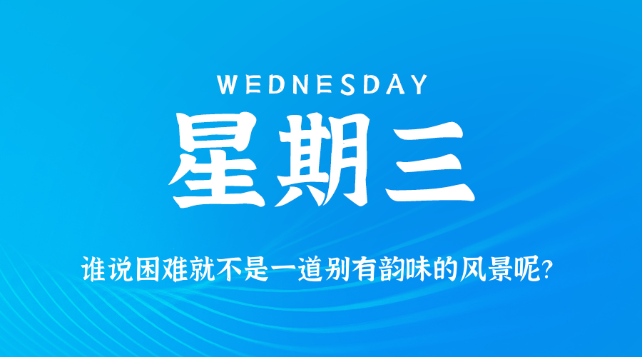 2026年06月17日新闻早讯，每天60s读懂世界-易工具