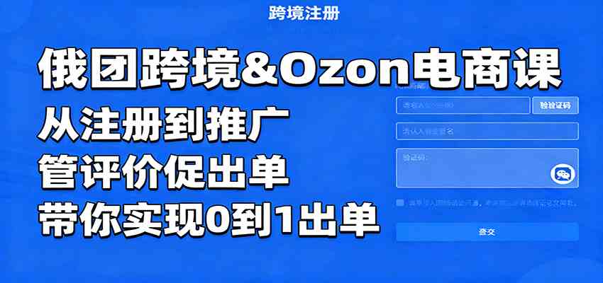 俄团跨境&Ozon电商课:从注册到推广,管评价促出单,带你实现0到1出单-易工具