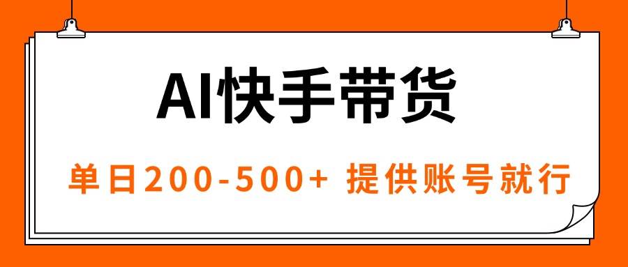 图片[1]-（16077期）AI黑科技快手带货，提供账号就行，独家AB技术，单日200-500+-易工具