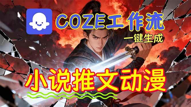 （16649期）靠Coze工作流躺赚矩阵收益！0基础也能用AI批量一键自动生成小说推文漫画视频！-易工具