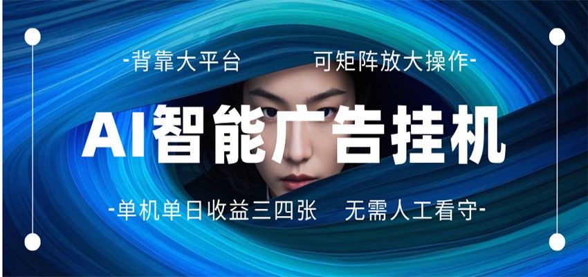 AI 智能广告挂机 全自动ai脚本运行 日入300-400无需人工看守 长期稳定 可矩阵放大-易工具