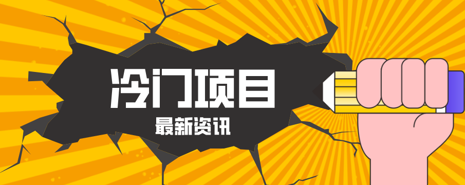 普通人容易忽略的冷门项目，仅靠一部手机，1小时复制粘贴零撸50+-易工具