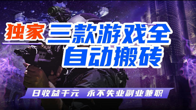 游戏全自动打金，无需人工操作，轻松日入1k，独家玩法，操作无门槛【揭秘】-易工具