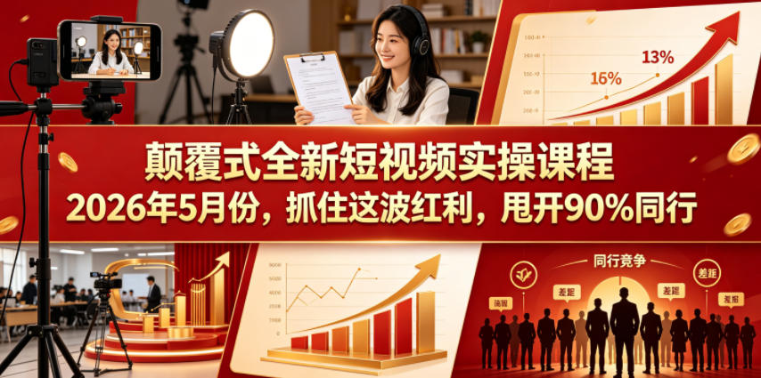 颠覆式全新短视频实操课程,抓住这波红利,甩开90%同行(更新2026年7月份)-易工具