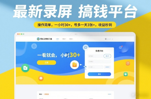 最新录屏搞钱平台,操作简单,一看就会,一小时30+,号多一天3张+,收益秒到【揭秘】 最新录屏搞钱平台,操作简单,一看就会,一小时30+,号多一天3张+,收益秒到【揭秘】