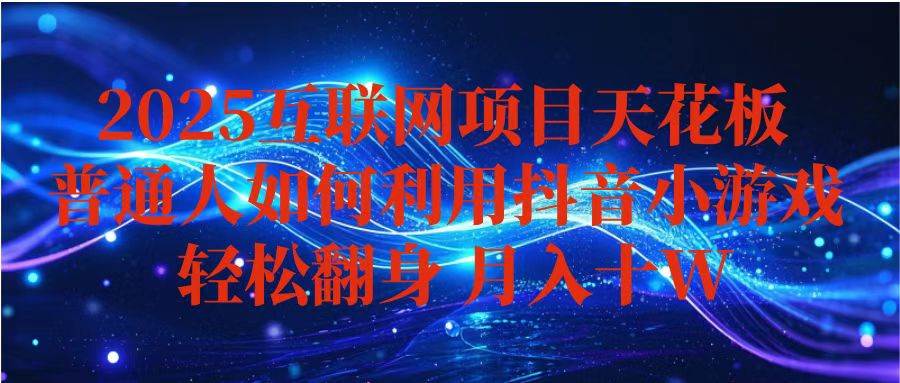 图片[1]-（16299期）抖音小游戏变现玩法，小白也能月入躺赚10w+ ，长期稳定，可矩阵放大-易工具
