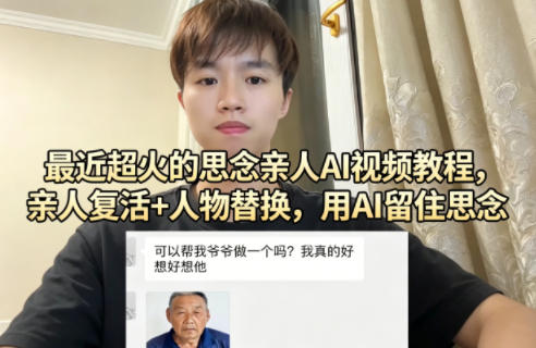 最近超火的思念亲人AI视频教程，亲人复活+人物替换，用AI留住思念-易工具