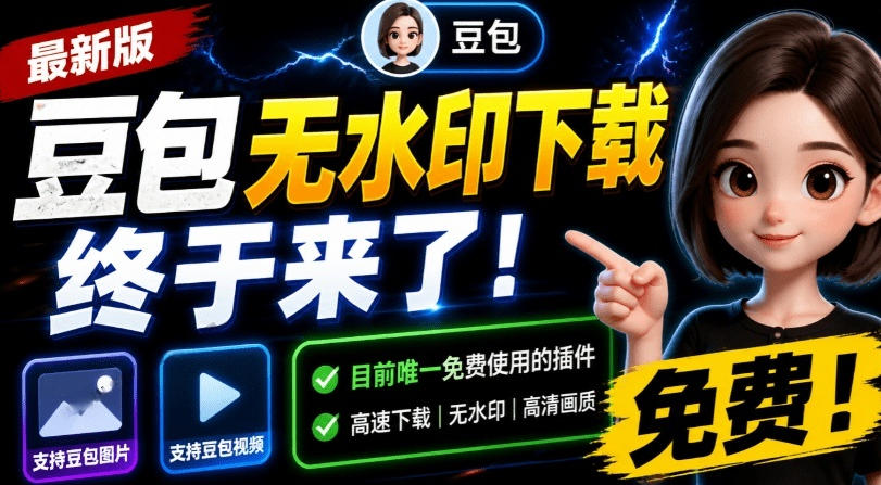 最新豆包无水印下载终于来了!支持豆包图片+视频,15秒视频配置本地账户管理及批量下载,浏览器插件 最新豆包无水印下载终于来了!支持豆包图片+视频,15秒视频配置本地账户管理及批量下载,浏览器插件