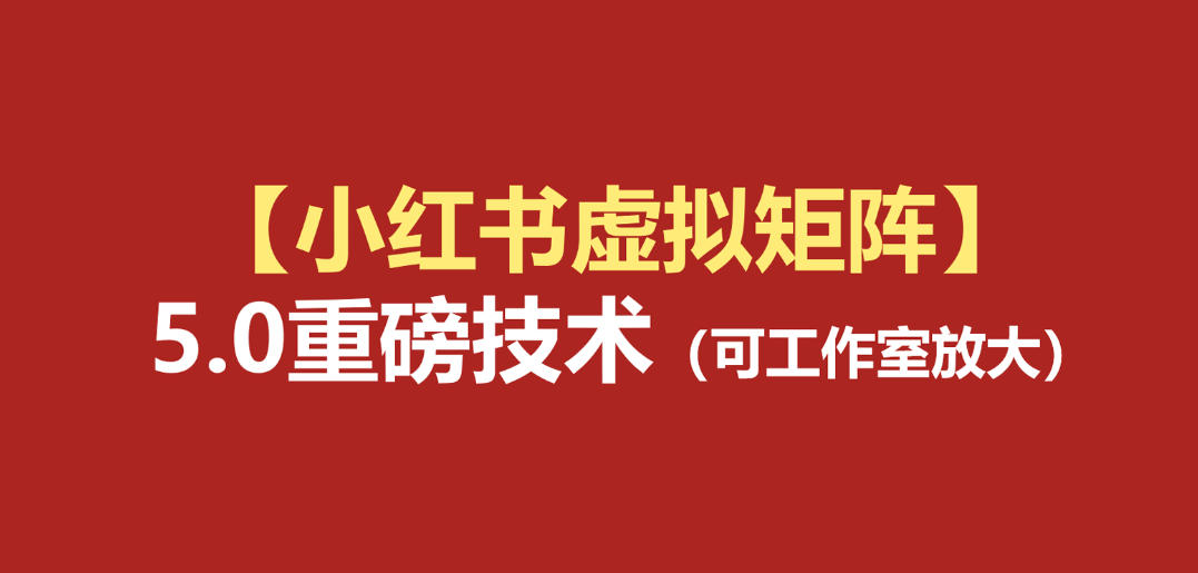 小红书虚拟矩阵5.0:AI原创虚拟品+4带1自动化AI发笔记+测款怼款双模式(可工作室放大)-易工具