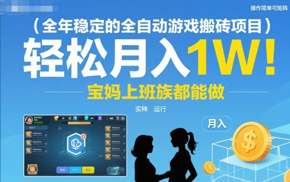 全年稳定的全自动游戏搬砖项目,操作简单可矩阵,轻松月入1W,宝妈上班族都能做【揭秘】-易工具