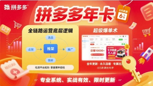 拼多多年卡,拼多多全链路运营底层逻辑,超级爆单术【更新26年1月】 拼多多年卡,拼多多全链路运营底层逻辑,超级爆单术【更新26年1月】