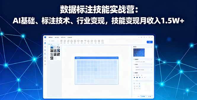 图片[1]-（16181期）数据标注技能实战营：AI基础、标注技术、行业变现，技能变现月收入1.5W+-易工具