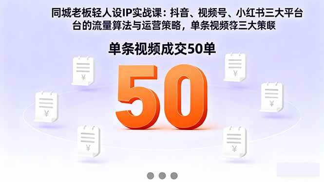 图片[1]-（16313期）同城老板轻人设IP实战课：抖音+视频号+小红书流量算法，单条视频成交50单-易工具