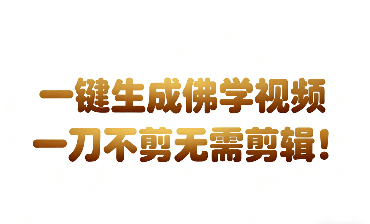 AI-键生成国学心理学开悟视频!30S一条制作一条视频一刀不剪，无需剪辑，直接发布!…-易工具