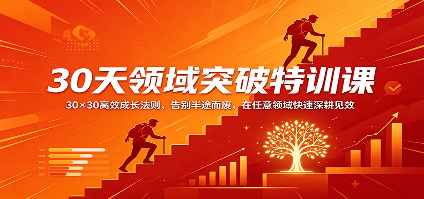 30天领域突破特训课：30×30高效成长法则，告别半途而废，在任意领域快速深耕见效-易工具