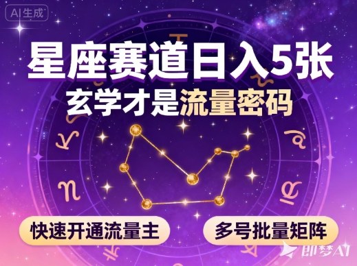 公众号星座赛道，日入5张，玄学才是流量密码，快速开通流量主，可多号批量矩阵-易工具