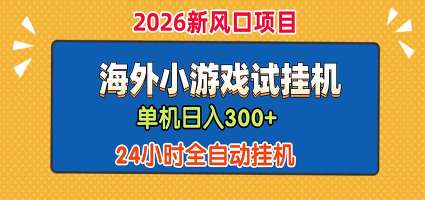 单机日产300+! 海外广告小游戏试玩搬砖,24小时脚本全自动挂机-易工具