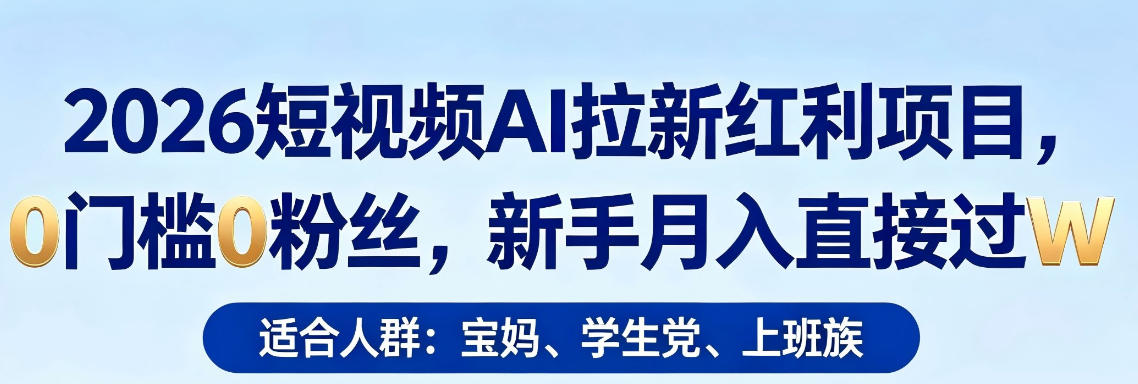 2026短视频AI拉新红利项目，0门槛0粉丝，新手月入直接过1W-易工具