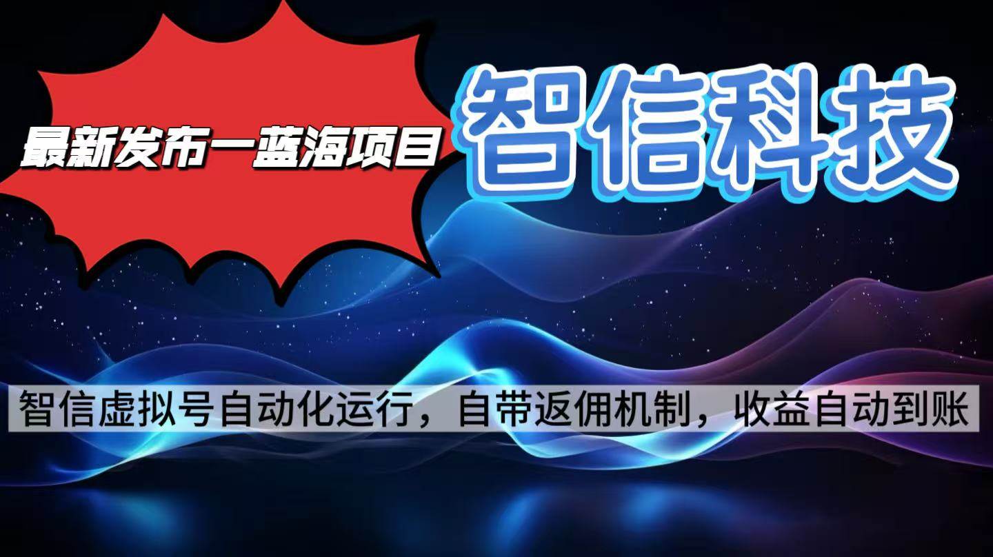 图片[1]-（16345期）最新蓝海项目，智信科技号全自动项目，无需人工，单电脑日收益2000+单…-易工具