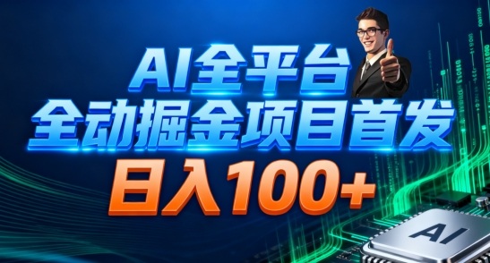 AI全平台自动掘金首发,自动看广告日入100+-易工具