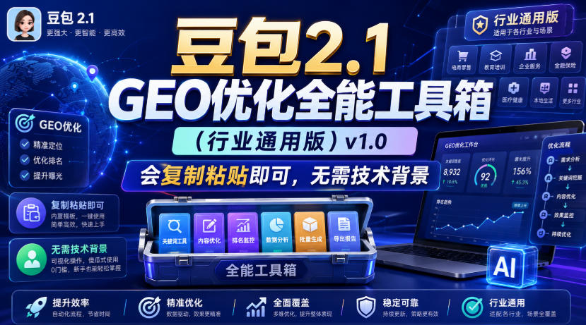 豆包2.1 GEO优化全能工具箱(行业通用版)v1.0,会复制粘贴即可,无需技术背景-易工具