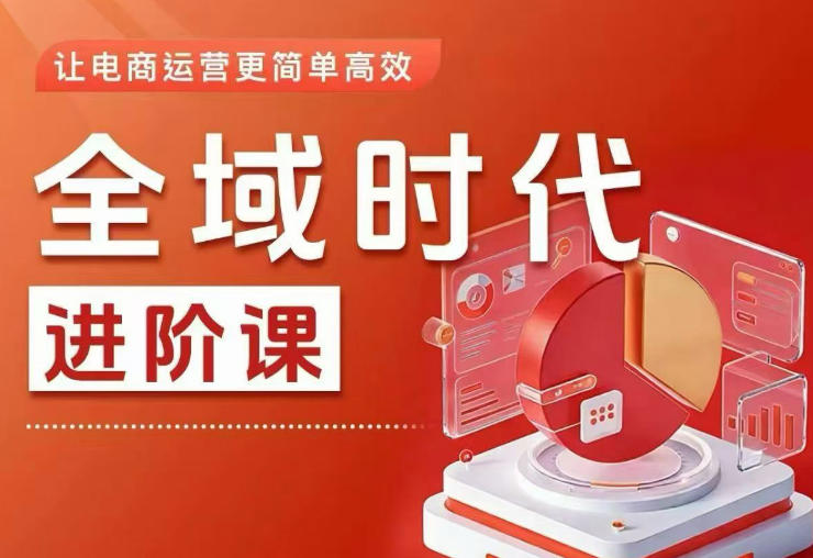 全域时代进阶课,更简单高效的全域投放实操,让电商运营更简单高效(更新0731)-易工具