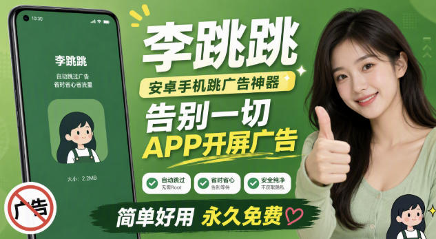 李跳跳内置规则版,安卓手机拒绝app开屏广告,让app更干净-易工具