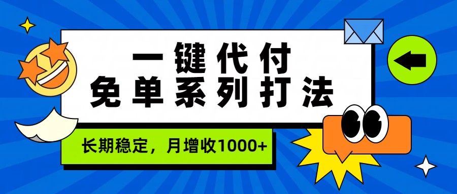 一键代付免单系列打法，长期稳定，月增收1000+-易工具