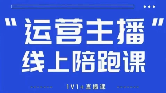 猴帝1600线上课,拉爆自然流,做懂流量的主播,新规政策下,自然流破圈攻略【更新260802】-易工具