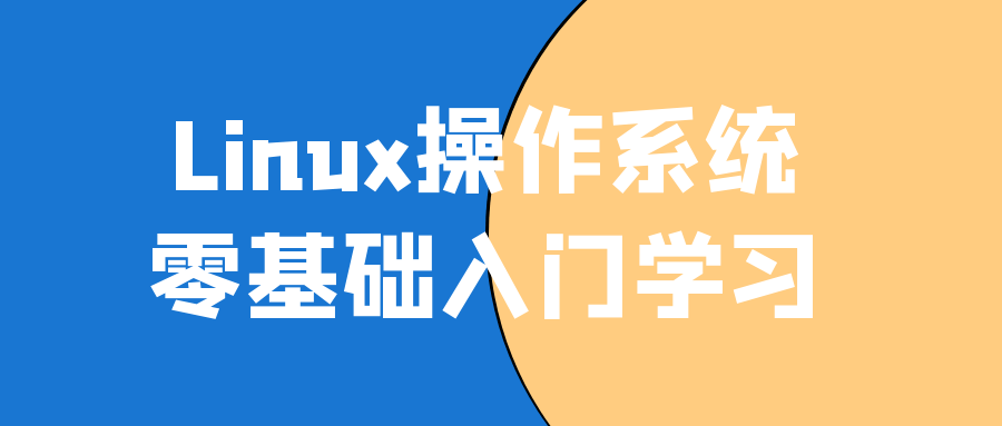 Linux操作系统零基础入门学习-趣奇资源网-第5张图片