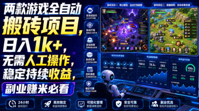 两款游戏全自动搬砖项目，无需人工操作，日入1k+，稳定持续收益，副业赚米必看【揭秘】-易工具