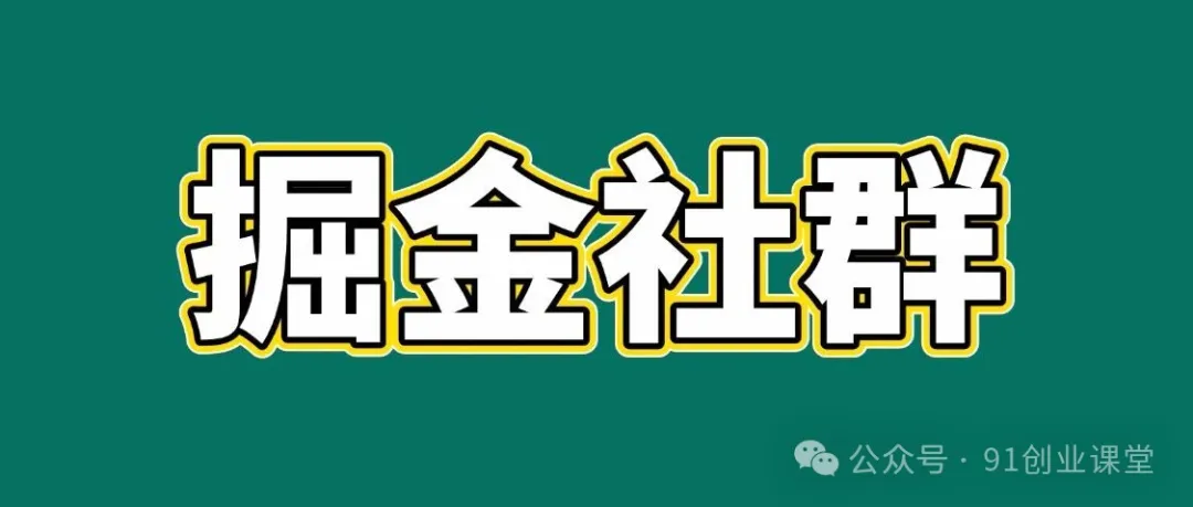 91创业网会员群，掘金社群；详细介绍，点此加入-易工具