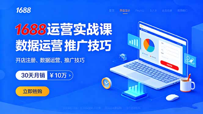 图片[1]-（16057期）1688运营实战课：开店注册、数据运营、推广技巧，30天月销破10万+-易工具
