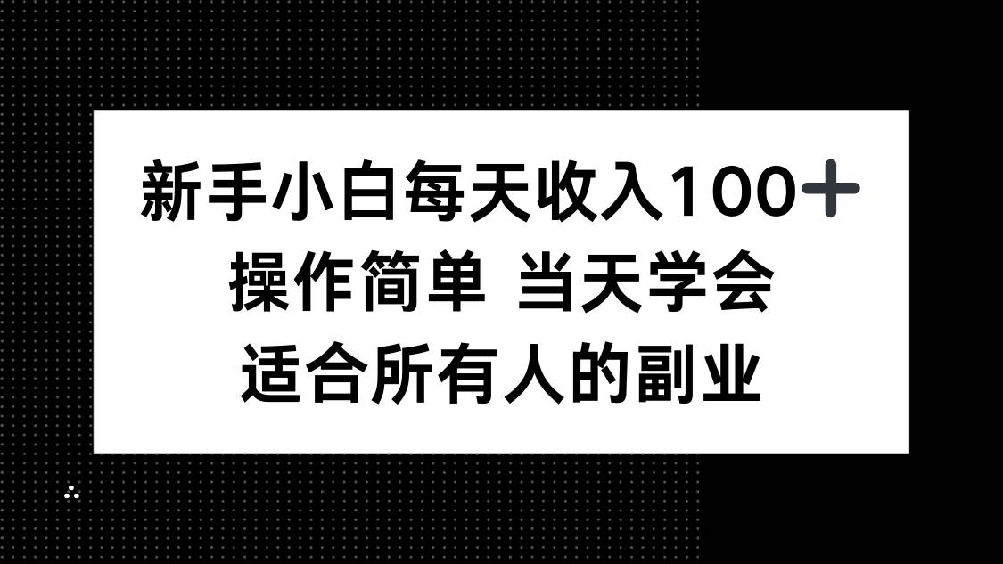 图片[1]-（15937期）新手小白每天收入100+，操作简单 当天学会 ，适合所有人的副业-易工具