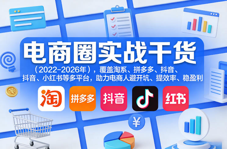 电商圈实战干货(2023-2026年),覆盖淘系、拼多多、抖音、小红书等多平台,助力电商人避开坑、提效率、稳盈利(更新07月19日) 电商圈实战干货(2023-2026年),覆盖淘系、拼多多、抖音、小红书等多平台,助力电商人避开坑、提效率、稳盈利(更新07月19日)