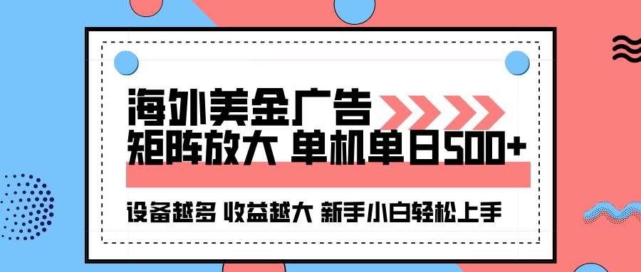 图片[1]-（16206期）海外美金广告全自动挂机，单机单日500+可矩阵放大设备越多收益越大，新…-易工具