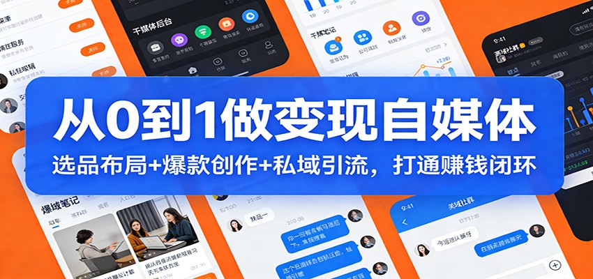 从0到1做变现自媒体:选品布局+ 爆款创作+私域引流,打通赚钱闭环-易工具
