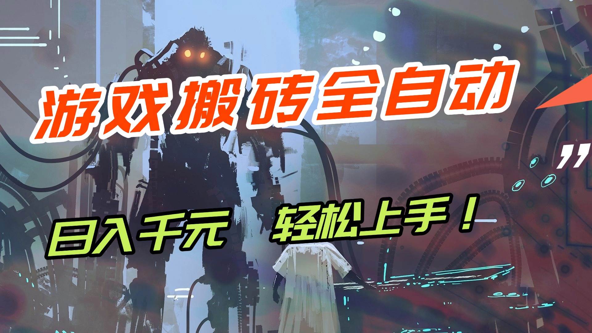 (17151期)【兼职首选】游戏搬砖全自动化运行,日入1000+,新手小白可轻松上手!-易工具