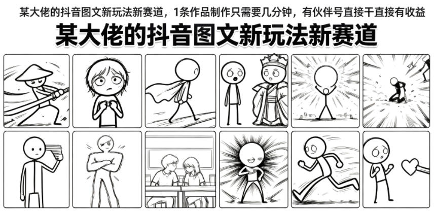 某大佬的抖音图文新玩法新赛道,1条作品制作只需要几分钟,有伙伴号直接干直接有收益 某大佬的抖音图文新玩法新赛道,1条作品制作只需要几分钟,有伙伴号直接干直接有收益