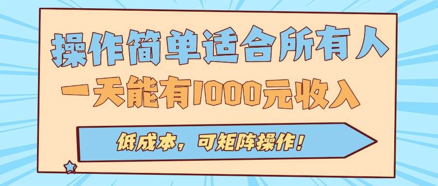 图片[1]-（15910期）操作简单适合所有人全自动挂机项目，一天能有1000元收入，低成本，可矩…-易工具