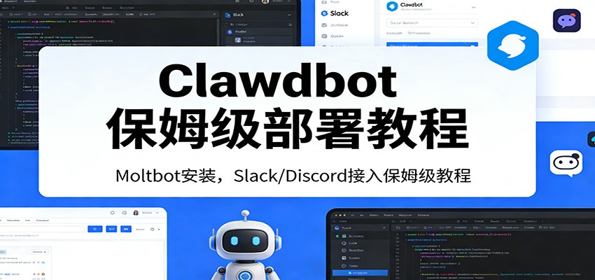 Clawdbot保姆级部署教程：Moltbot安装，Slack/Discord接入零基础入门一步到位-易工具