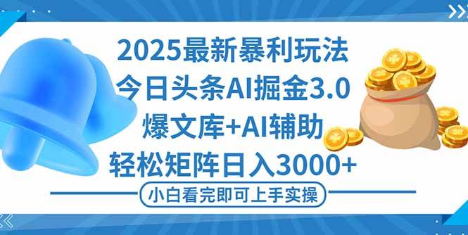 图片[1]-（16308期）2025年今日头条最新暴利玩法3.0，一键生成爆款，轻松实现矩阵日入3000+-易工具