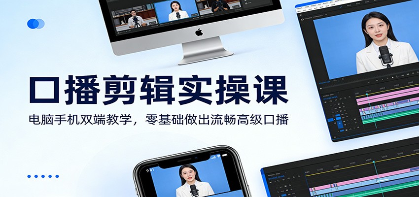 口播剪辑实操课:电脑手机双端教学,零基础做出流畅高级口播-易工具