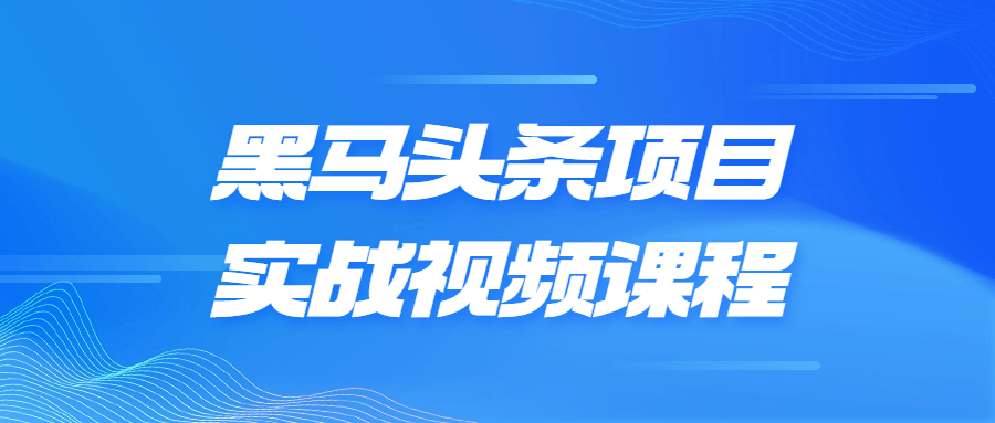 黑马头条项目实战视频课程-趣奇资源网-第5张图片