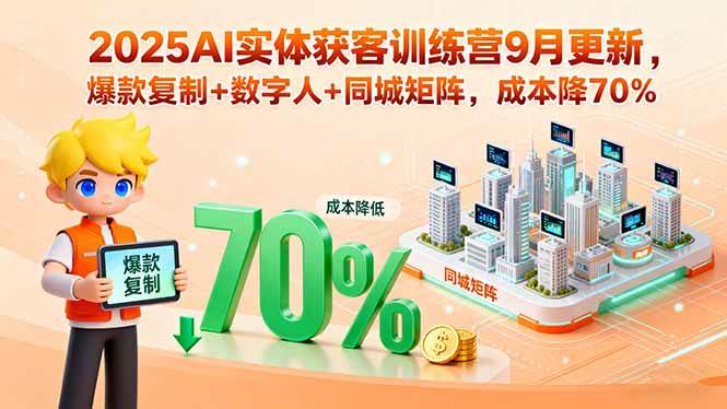 图片[1]-（15975期）2025AI实体获客训练营9月更新，爆款复制+数字人+同城矩阵，成本降70%-易工具