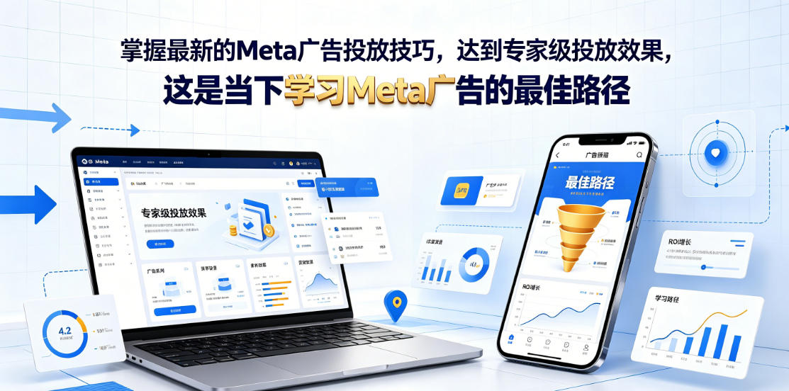 掌握最新的Meta广告投放技巧,达到专家级投放效果,这是当下学习Meta广告的最佳路径【原创双语字幕】 掌握最新的Meta广告投放技巧,达到专家级投放效果,这是当下学习Meta广告的最佳路径【原创双语字幕】