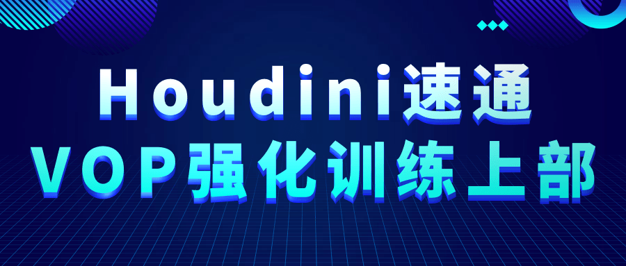 Houdini速通VOP强化训练上部-趣奇资源网-第5张图片
