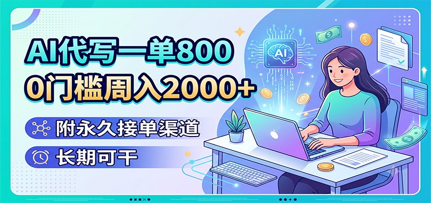 AI代写一单800,0门槛周入2000+,附永久接单渠道,长期可干 AI代写一单800,0门槛周入2000+,附永久接单渠道,长期可干